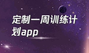 定制一周训练计划app