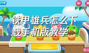 铁甲雄兵怎么下载手机版教学