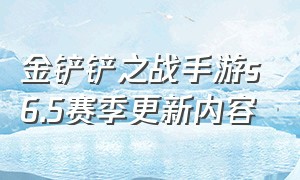 金铲铲之战手游s6.5赛季更新内容