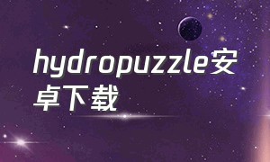 hydropuzzle安卓下载