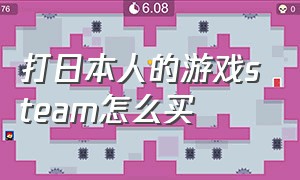 打日本人的游戏steam怎么买