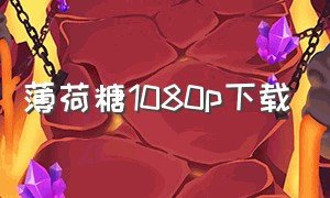 薄荷糖1080p下载