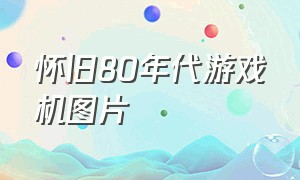 怀旧80年代游戏机图片