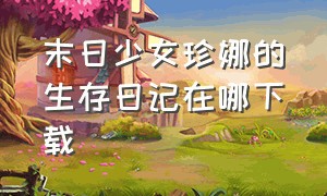 末日少女珍娜的生存日记在哪下载