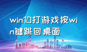 win10打游戏按win键跳回桌面