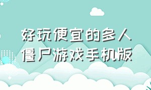 好玩便宜的多人僵尸游戏手机版