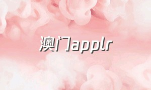 澳门applr