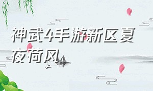 神武4手游新区夏夜荷风