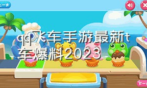 qq飞车手游最新t车爆料2023