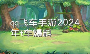 qq飞车手游2024年t车爆料