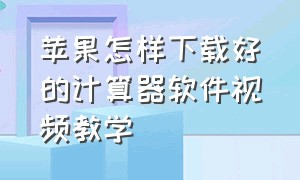 苹果怎样下载好的计算器软件视频教学