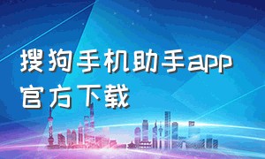 搜狗手机助手app官方下载