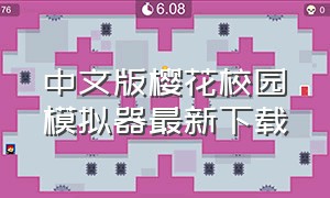 中文版樱花校园模拟器最新下载
