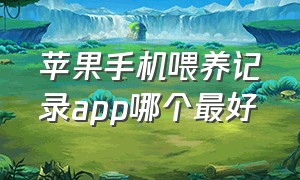 苹果手机喂养记录app哪个最好