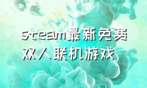 steam最新免费双人联机游戏