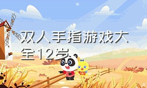 双人手指游戏大全12岁