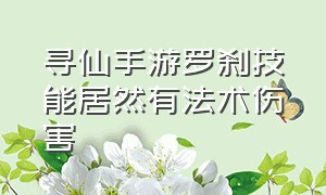 寻仙手游罗刹技能居然有法术伤害