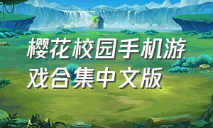 樱花校园手机游戏合集中文版