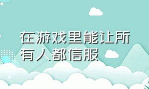 在游戏里能让所有人都信服