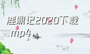 鹿鼎记2020下载 mp4