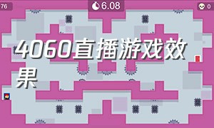 4060直播游戏效果