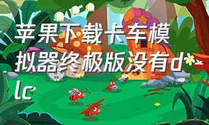 苹果下载卡车模拟器终极版没有dlc