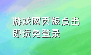 游戏网页版点击即玩免登录