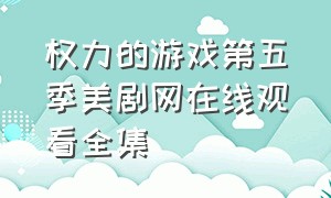 权力的游戏第五季美剧网在线观看全集