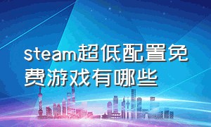 steam超低配置免费游戏有哪些