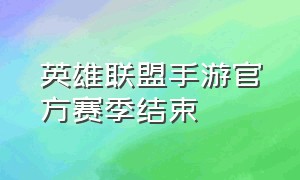 英雄联盟手游官方赛季结束