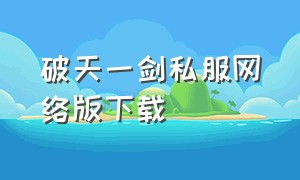 破天一剑私服网络版下载