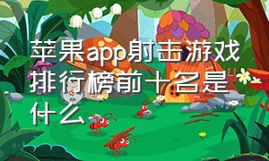 苹果app射击游戏排行榜前十名是什么