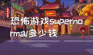 恐怖游戏supernormal多少钱