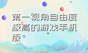 第一视角自由度极高的游戏手机版