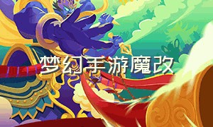 梦幻手游魔改