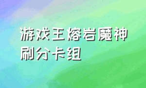 游戏王熔岩魔神刷分卡组