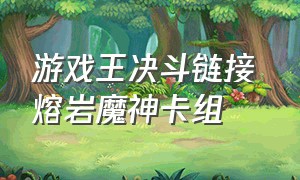 游戏王决斗链接 熔岩魔神卡组