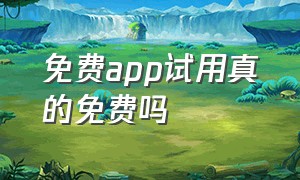 免费app试用真的免费吗