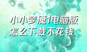 小小梦魇1电脑版怎么下载不花钱