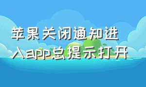 苹果关闭通知进入app总提示打开