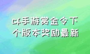 cf手游赏金令下个版本奖励最新