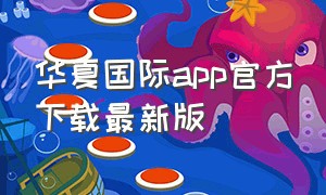 华夏国际app官方下载最新版