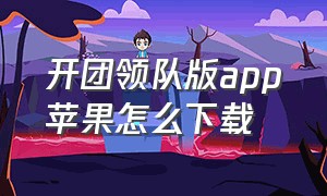 开团领队版app苹果怎么下载