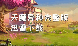 天魔异种完整版迅雷下载