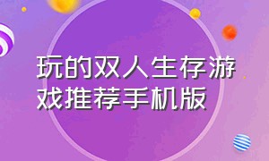 玩的双人生存游戏推荐手机版