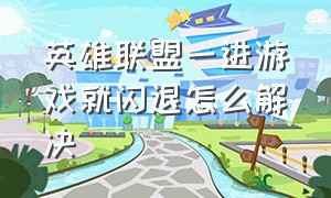 英雄联盟一进游戏就闪退怎么解决