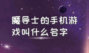 魔导士的手机游戏叫什么名字