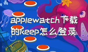 applewatch下载的keep怎么登录