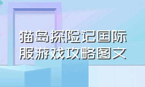 猫岛探险记国际服游戏攻略图文