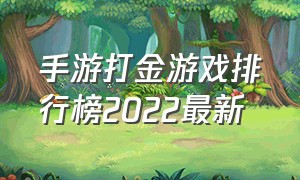 手游打金游戏排行榜2022最新